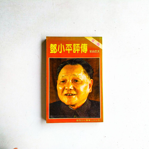 鄧小平評傳