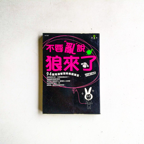 不要亂說狼來了:94篇充滿智慧的希臘寓言 不要亂說狼來了:94篇充滿智慧的希臘寓言