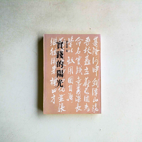 實踐的陽光