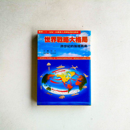 世界戰略大格局：跨世紀的強權興衰