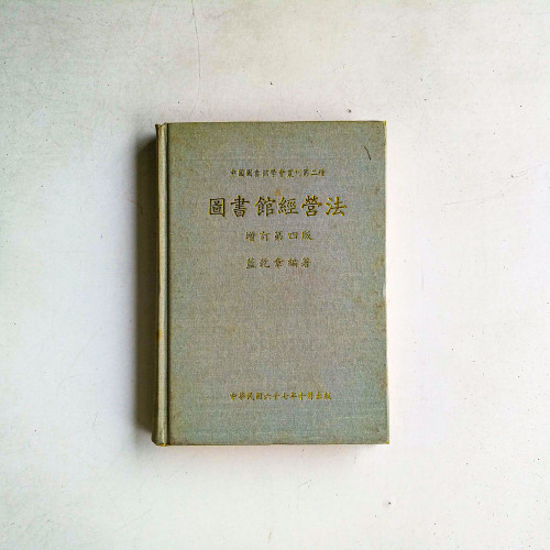 圖書館經營法(增訂第四版) 圖書館經營法(增訂第四版)