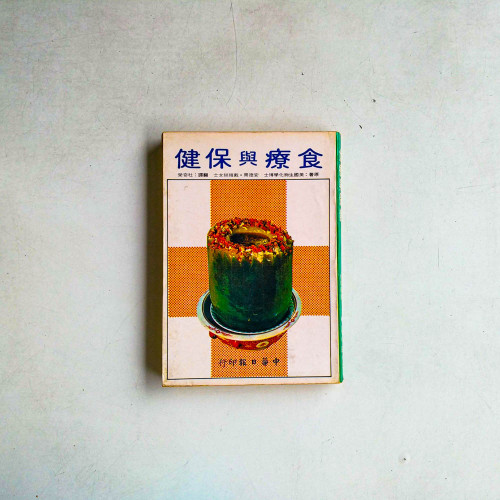 健保與療食