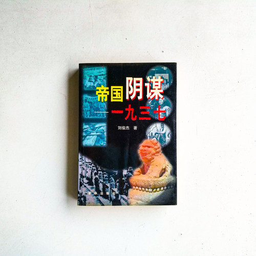 帝國陰謀一九三七