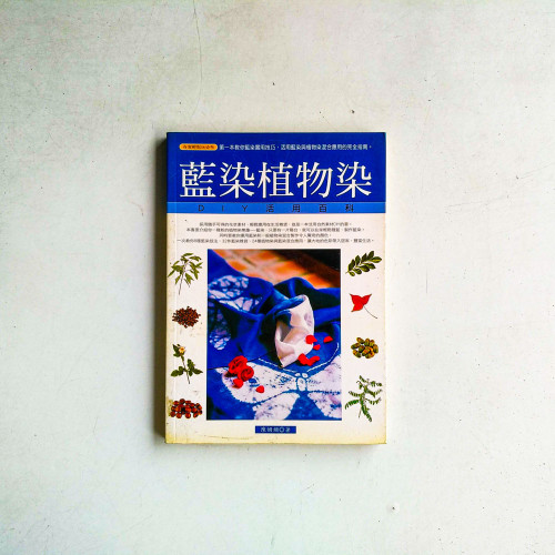 藍染植物染