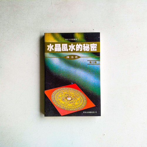 水晶風水的秘密