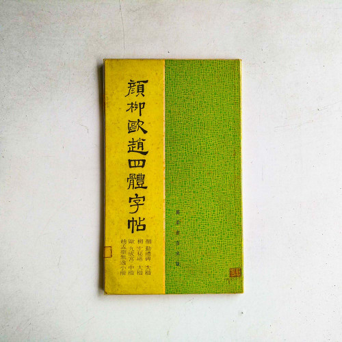 顏柳歐趙四體字帖