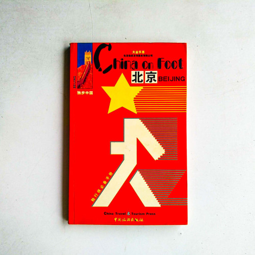 獨步中國：北京