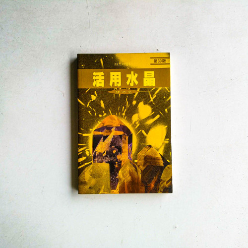 活用水晶