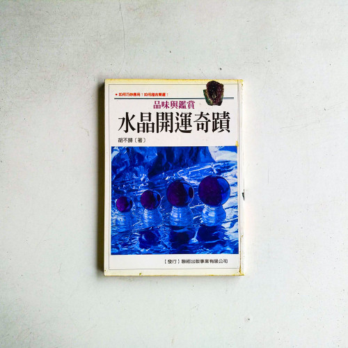 水晶開運奇蹟
