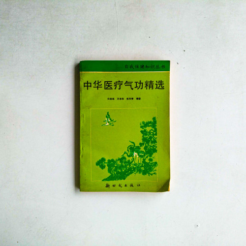 中華醫療氣功精選 中華醫療氣功精選