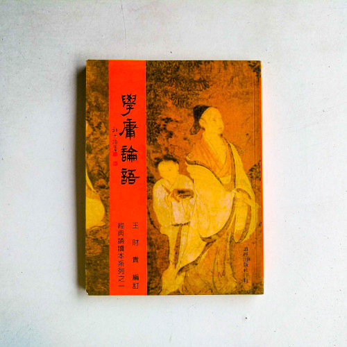 學庸論語