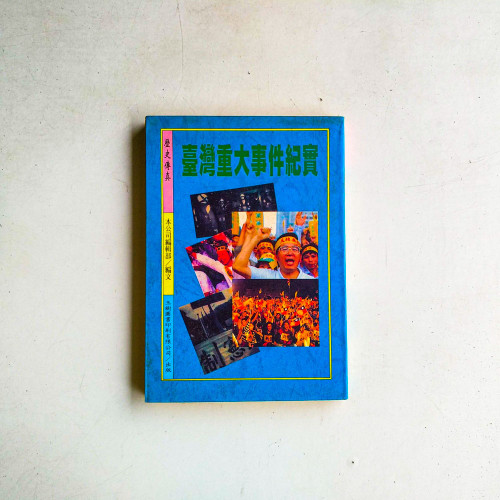 台灣重大事件紀實 台灣重大事件紀實