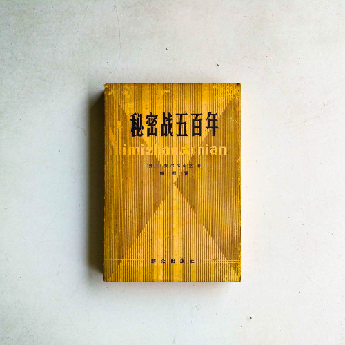 秘密戰五百年 秘密戰五百年
