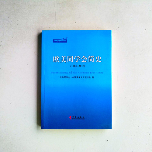 歐美同學會簡史(1913~2013) 歐美同學會簡史(1913~2013)