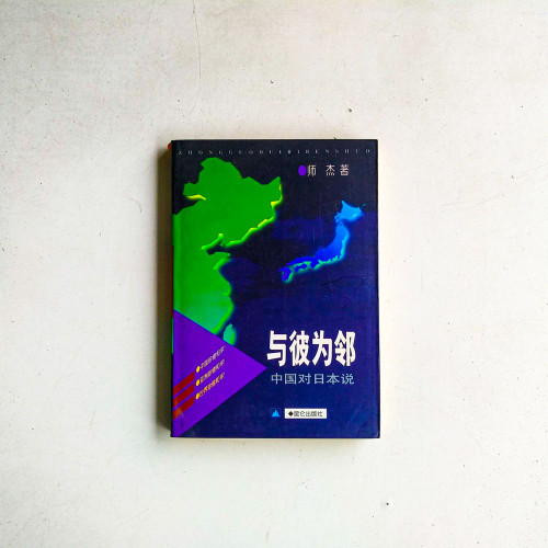 與彼為鄰:中國對日本說 與彼為鄰:中國對日本說