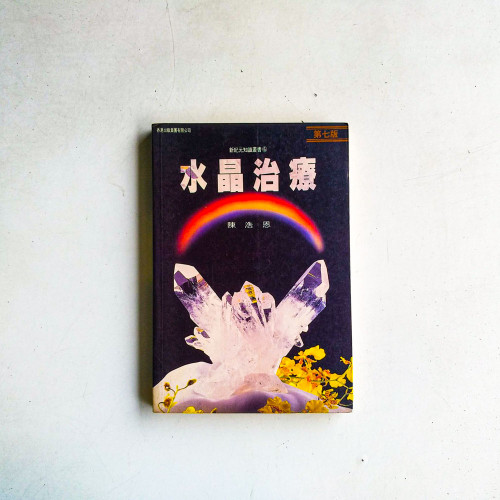 水晶治療