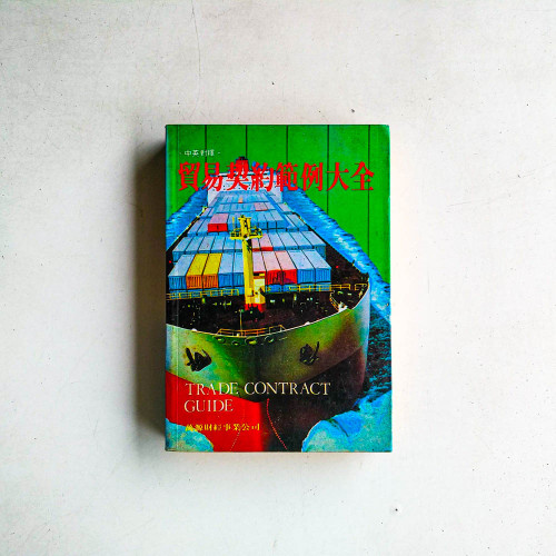 貿易契約範例大全