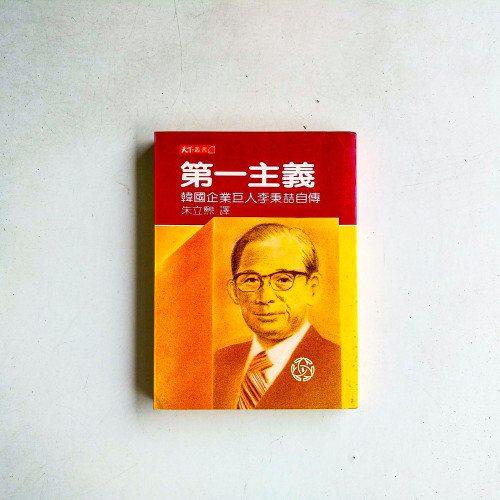 第一主義：韓國企業巨人李秉喆自傳