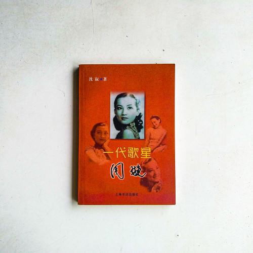 一代歌星·周璇