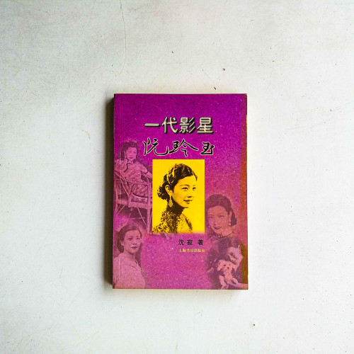 一代影星·阮玲玉