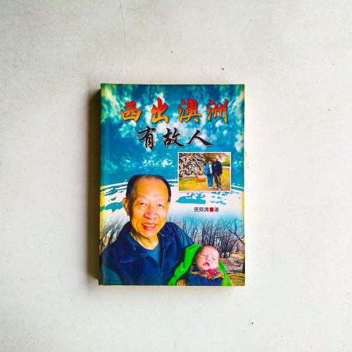西出澳洲有故人