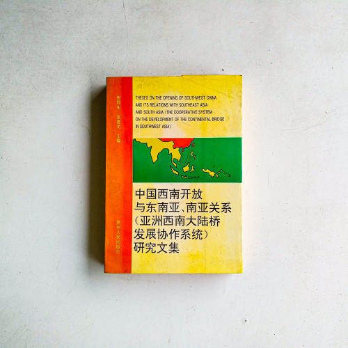 中國西南開放與東南亞、南亞關係(亞洲西南大陸橋發展協作系統)研究文集 中國西南開放與東南亞、南亞關係(亞洲西南大陸橋發展協作系統)研究文集