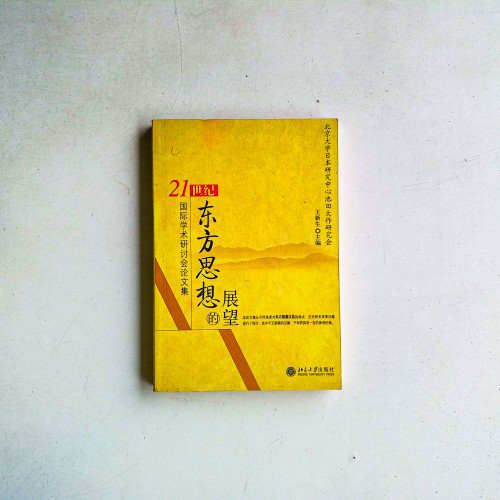 東方思想的展望:國際學術研討會論文集 東方思想的展望:國際學術研討會論文集