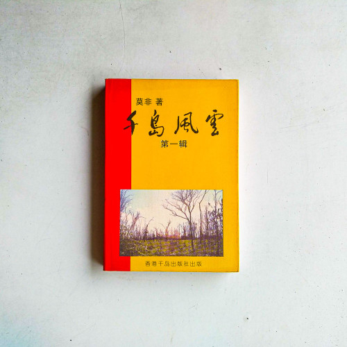 千鳥風雲（第一輯）