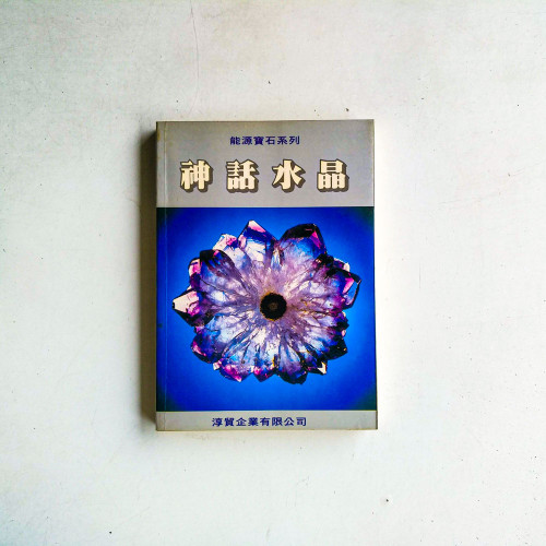 神話水晶 神話水晶