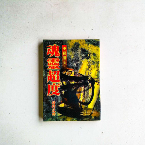 靈魂超度:巫師術士 靈魂超度:巫師術士
