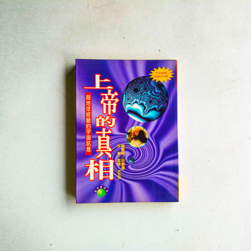 上帝的真相:超地球經營的宇宙訊息 上帝的真相:超地球經營的宇宙訊息
