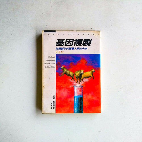 基因複製:從複製羊姚麗看人類的未來 基因複製:從複製羊姚麗看人類的未來