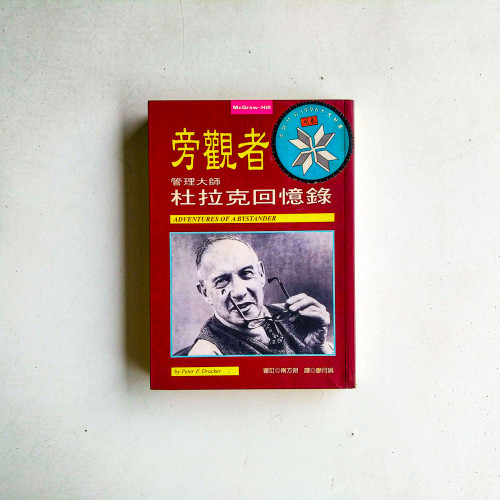 旁觀者：管理大師杜拉克回憶錄