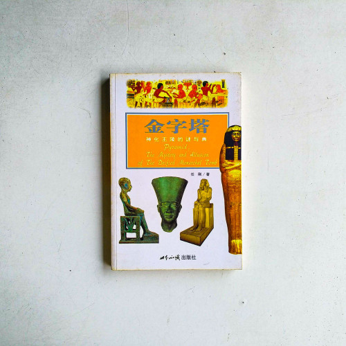 金字塔:神化王陵的謎與典 金字塔:神化王陵的謎與典
