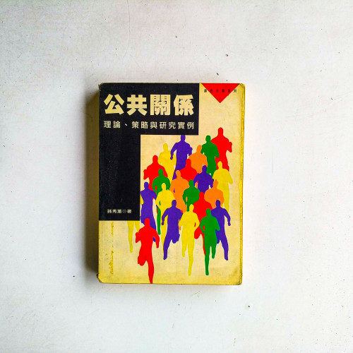 公共關係:理論、策略與研究實例 公共關係:理論、策略與研究實例