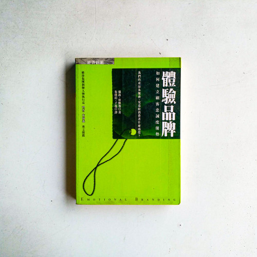 體驗品牌:如何建立顧客忠誠度優勢 體驗品牌:如何建立顧客忠誠度優勢
