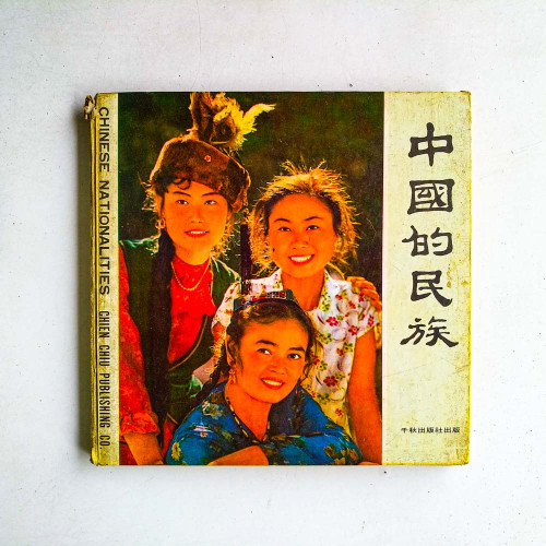 中國的民族