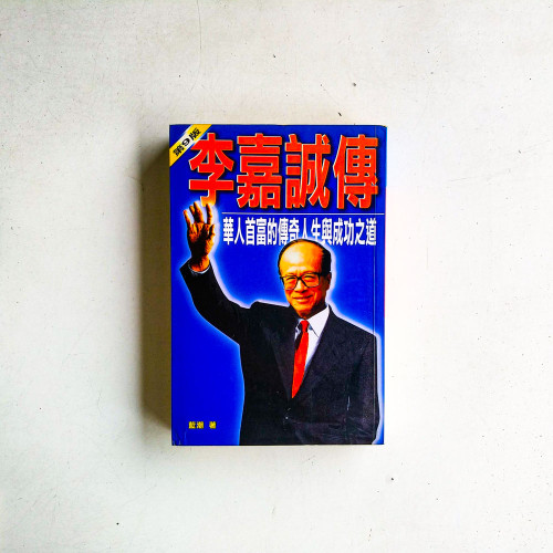 李嘉誠傳:華人首富的傳奇人生與成功之道 李嘉誠傳:華人首富的傳奇人生與成功之道