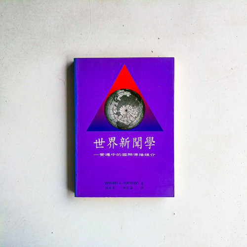 世界新聞學:變遷中的國際傳播媒介 世界新聞學:變遷中的國際傳播媒介