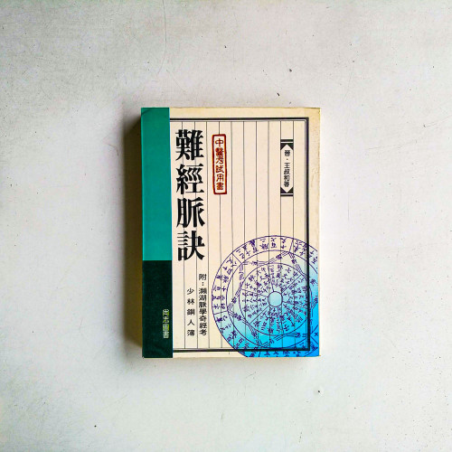 難經脈訣:中醫考試用書 難經脈訣:中醫考試用書