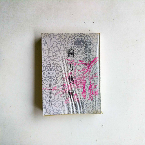 醫方集解