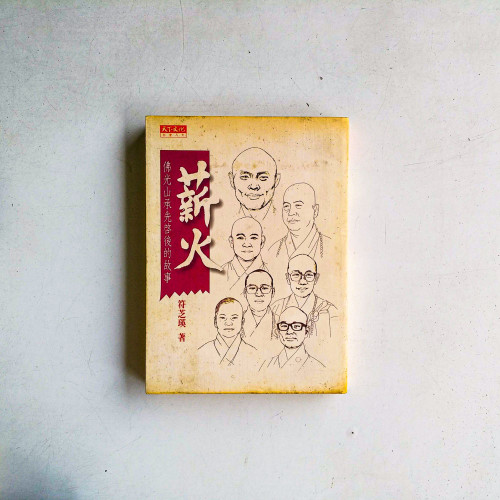 薪火:佛光山承先啟後的故事 薪火:佛光山承先啟後的故事