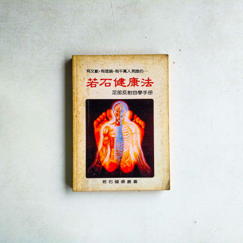 若石健康法：足部反射自學手冊