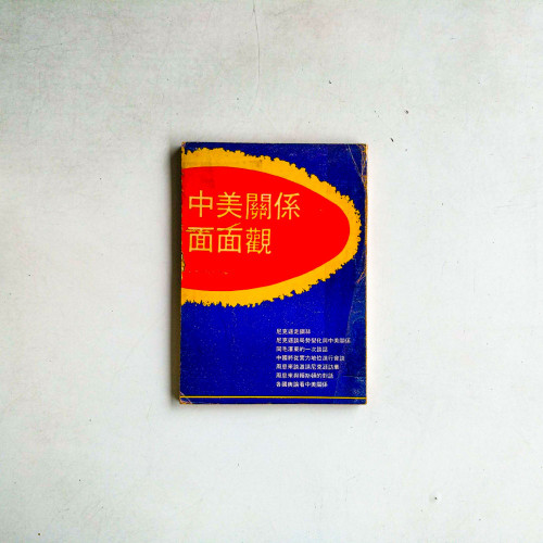 中美關係面面觀