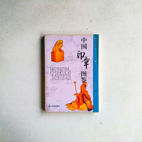 中國印章圖鑑