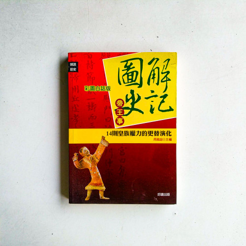 圖解史記帝王事:14則皇族權力的更替演化 圖解史記帝王事:14則皇族權力的更替演化