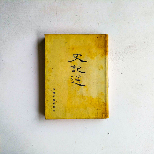 史記選