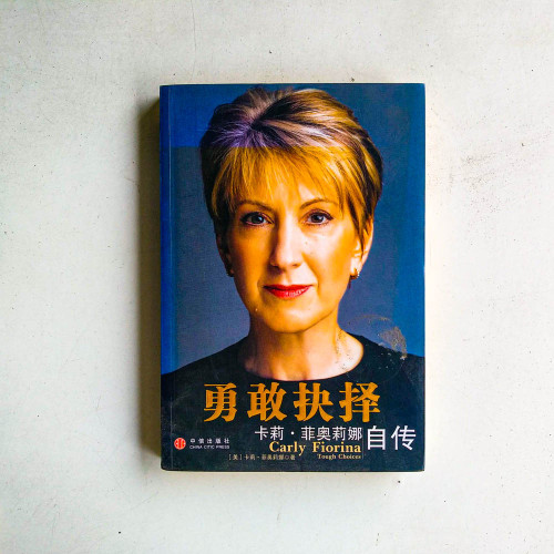勇敢抉擇:卡莉·菲奧莉娜自傳 勇敢抉擇:卡莉·菲奧莉娜自傳
