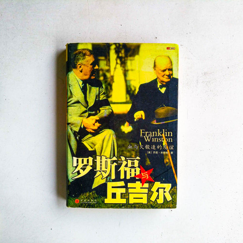 羅斯福與丘吉爾:血與火鍛造的友誼 羅斯福與丘吉爾:血與火鍛造的友誼