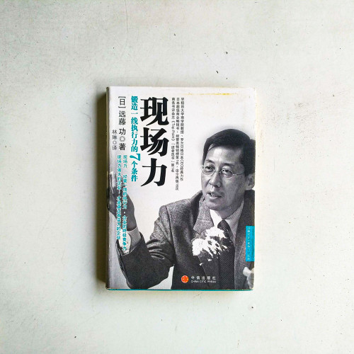 現場力:鍛造一線執行力的7個條件 現場力:鍛造一線執行力的7個條件